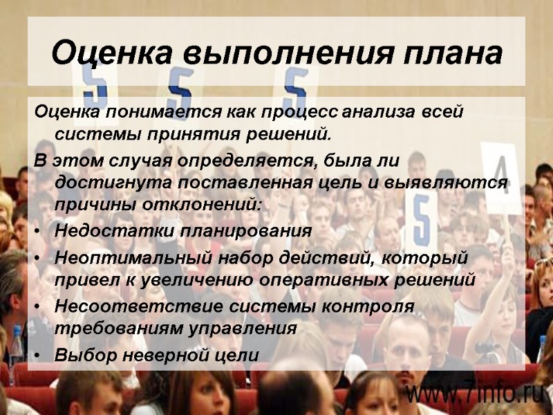 Оценка выполнения плана Оценка понимается как процесс анализа всей системы принятия решений. В этом
